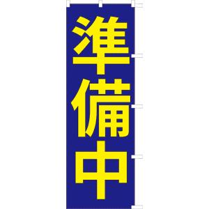 [少量生産既製品] 準備中　のぼり旗（ポンジ：1800×600mm 四方三巻縫製・右チチ）