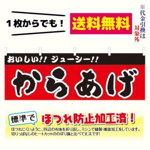 [少量生産既製品] からあげ　横幕（ポンジ：600×1800mm 四方三巻縫製・上部チチ有）