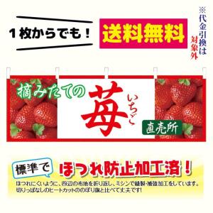 [少量生産既製品] 苺 直売所　横幕（ポンジ：600×1800mm