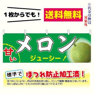 [少量生産既製品] メロン　横幕（ポンジ：600×1800mm 四方三巻縫製・上部チチ有）
