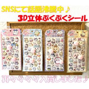 即日発送 ちいかわ ぷにぷに にくきゅう おしり シール お尻シール 可愛い 立体 泡ステッカー ぷくぷく 3D ステッカー ふわふわ もちもち SE042 癒し シール交換