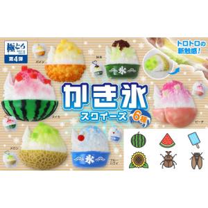 公式 極とろ とろける もちとろ スクイーズ キーホルダー かき氷 お菓子 すいか パイン 抹茶 ピーチ 袋のまま 柔らかい もちもち 水感