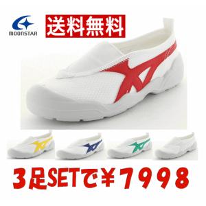送料無料 【3足セット】ムーンスター バイオ LT01 上履き 内履き ホワイト 白靴 レッド ブルー グリーン サックス キッズ ジュニア メンズ スニーカー スクール