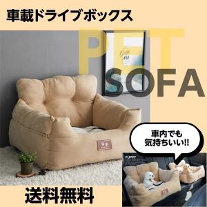 車載ドライブボックス ドライブシート ペットソファー ドライブベッド 小さい犬 猫 家用 車用 ペットベッド 小型犬 ペットソファ ドライブ用品