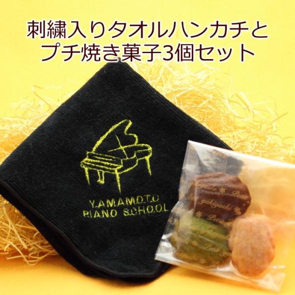 ピアノ発表会 記念品 名入れ 刺繍 タオル ハンカチ プチ焼き菓子 3個セット ピアノ 音楽 発表会...