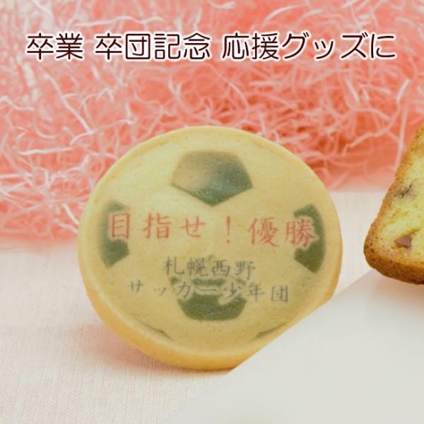 サッカー 大会 卒団 卒部 記念品 名入れ クッキー お菓子