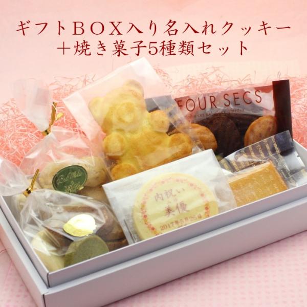 内祝いにオススメ 名入れクッキーと焼き菓子セット 内祝い お返し ノベルティ プチギフト 結婚式 サ...