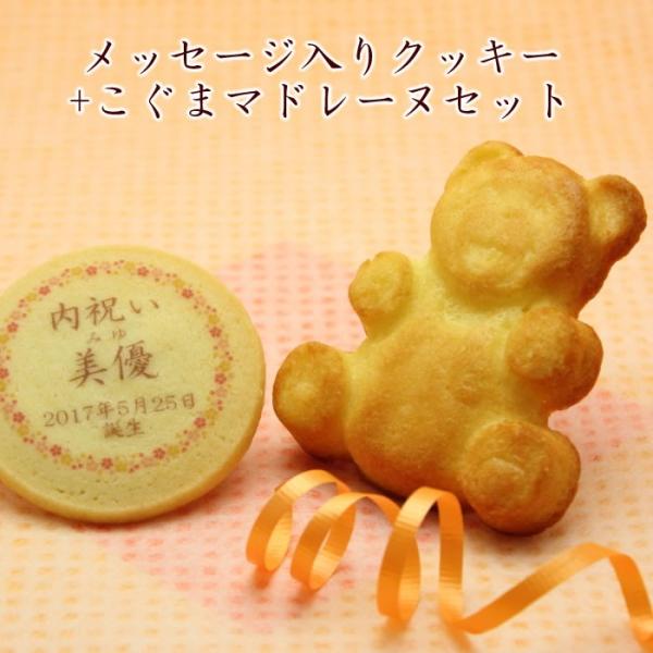 内祝いにおすすめ名入れクッキー＆こぐまマドレーヌ メッセージ入り スイーツ 内祝い お返し ノベルテ...