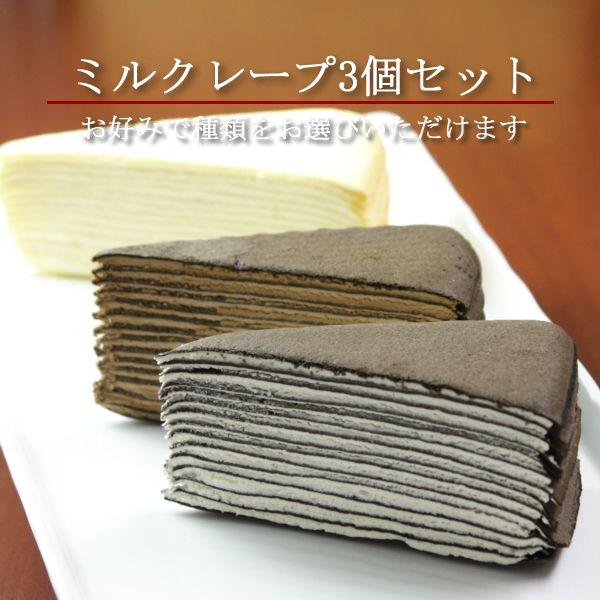 選べる ミルクレープ 3個セット