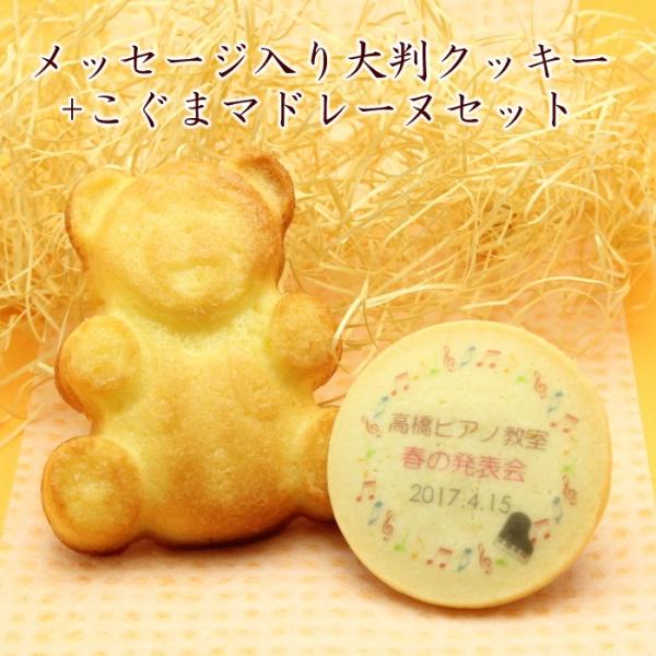 名入れクッキー＆こぐまマドレーヌ 名入れ スイーツ 音楽 ピアノ 発表会 記念品 ノベルティ プチギ...