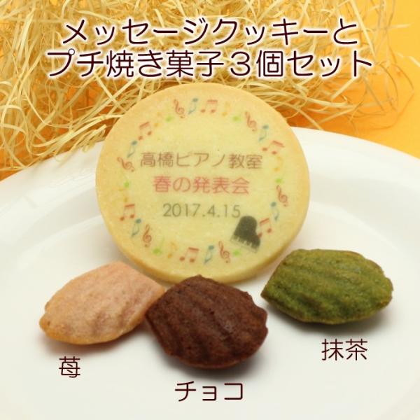 名入れクッキー＆プチ焼き菓子3個セット 名入れ スイーツ 音楽 ピアノ 発表会 記念品 ノベルティ ...