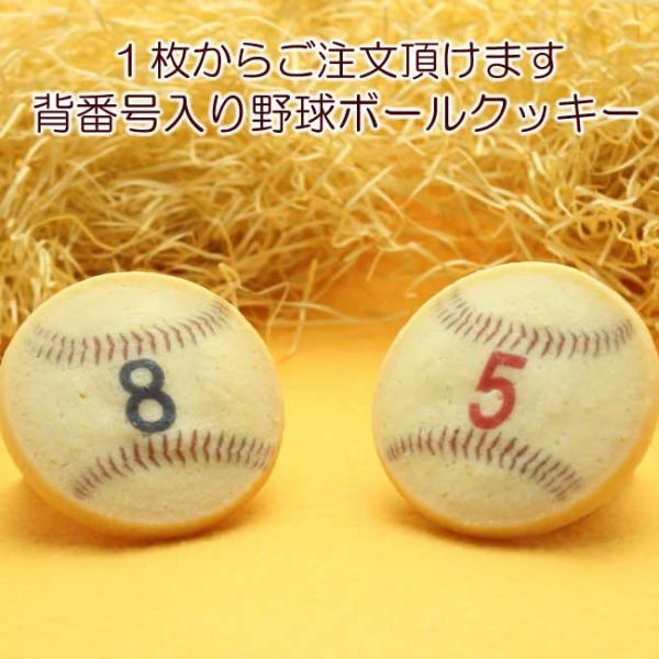 野球 ボール デザイン 背番号入り クッキー お菓子
