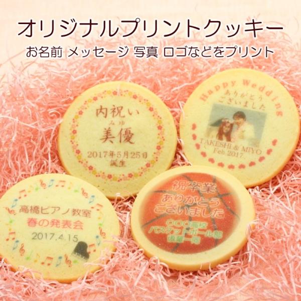 メッセージ入り クッキー 名入れ  内祝い  スイーツ ギフト お返し ノベルティ 引き出物 結婚式...