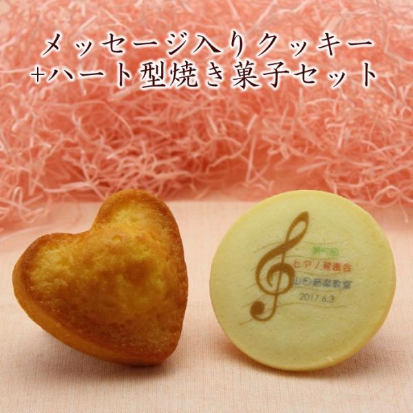 ピアノ 音楽 発表会 記念品 音符模様 オリジナル 名入れクッキー＆ハート型スイーツセット メッセー...