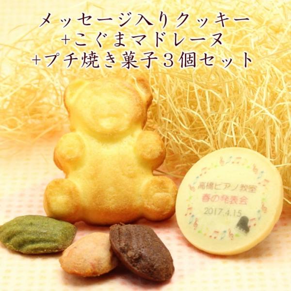 エレクトーン発表会 ピアノ発表会 記念品 音符模様 オリジナル 名入れクッキー＆こぐまマドレーヌ、プ...