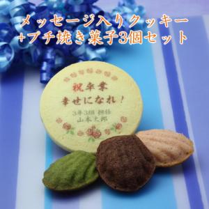 卒業 卒園 記念品 名入れクッキー ＆プチ焼き菓子3個セット メッセージ入り スイーツ 内祝い お返し ノベルティ プチギフト 結婚式 サンクスギフト