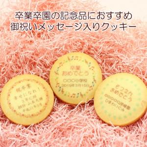 卒業 卒園 記念品 中判名入れクッキー メッセージ入り スイーツ 内祝い お返し ノベルティ プチギフト 結婚式 サンクスギフト
