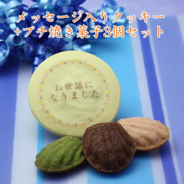 出産 一歳 七五三 入学 卒業 内祝い 名入れ クッキー ＆ プチ焼き菓子 3個セット メッセージ入...