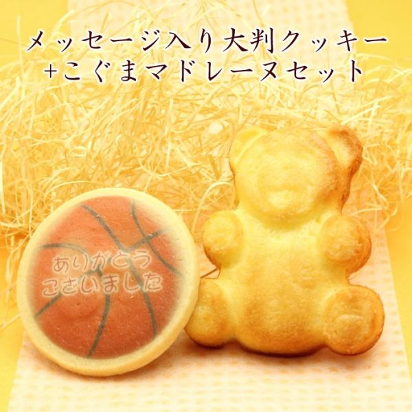 名入れ クッキー こぐまマドレーヌ  スポーツ 少年団 卒団 記念品 野球 サッカー バスケット テ...