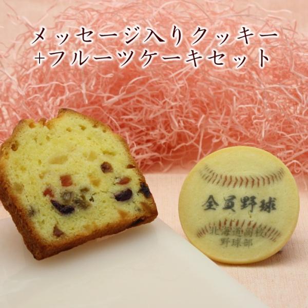 名入れ クッキー フルーツケーキ メッセージ入り スイーツ  スイーツ 野球 サッカー バスケット ...