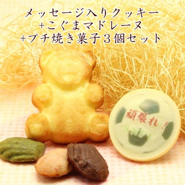 名入れ クッキー こぐまマドレーヌ プチ焼き菓子 3個セット メッセージ入り スイーツ  スイーツ ...