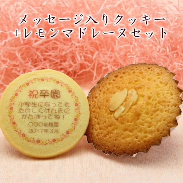 卒業 卒園 記念品 名入れクッキー　＆マドレーヌセット
