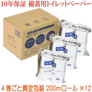 10年保証トイレットペーパー 備蓄用（長尺トイレットペーパー200m巻真空４本×３）１２本入