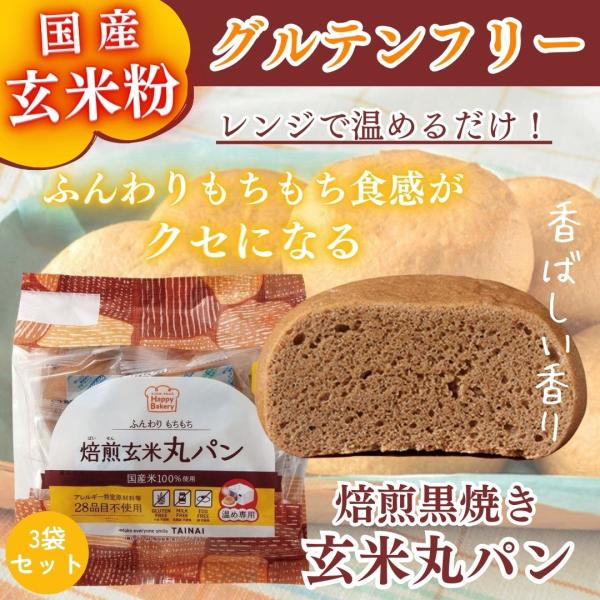 「おいしい玄米丸パン 焙煎黒焼き 6個入り×3袋セット」 タイナイ グルテンフリー 玄米パン グルテ...