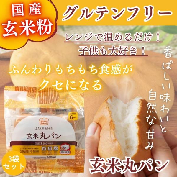 「おいしい玄米丸パン プレーン 6個入り×3袋セット」 タイナイ グルテンフリー 玄米パン グルテン...