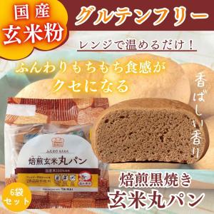 おいしい玄米丸パン 焙煎黒焼き 6個入×8 マイセン 玄米丸パン 焙煎黒焼き 国産玄米粉100％ グルテンフリー 玄米パン