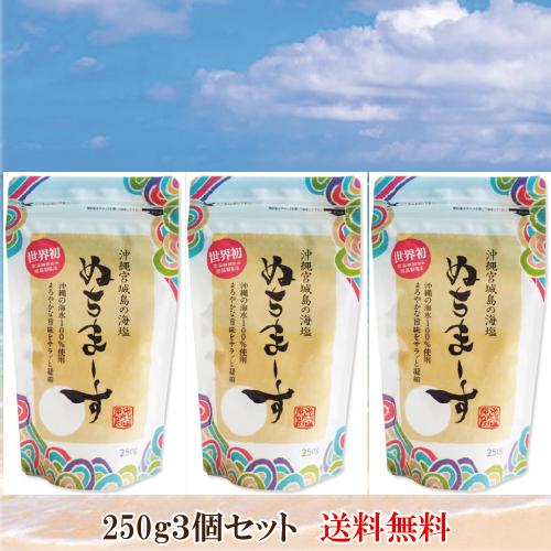「ぬちまーす 塩 250g×３個セット」 沖縄の海水塩 ぬちマース 送料無料 ネコポス対応♪ 代引き...