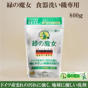 【緑の魔女】オートキッチン　食器洗い機専用洗剤　800ｇ　[緑の魔女 洗剤 食洗器　液体洗剤　食洗器専用]