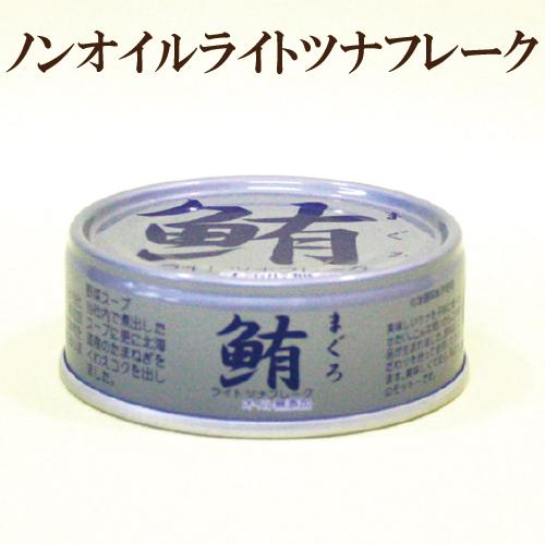 10個セット　鮪　ライトツナフレーク　ノンオイル　70ｇ×10　伊藤食品　ライトツナフレーク ツナ