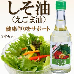 太田油脂 健康しそ油 一番しぼり 食用えごま油 230g×3本セット しそ油