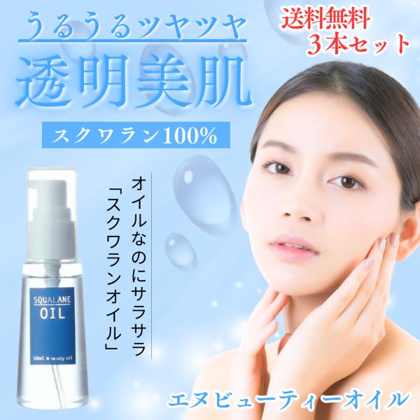 「スクワランオイル 100％ NBEAUTY OIL 60ml×３本セット」 無色 透明 におい が...
