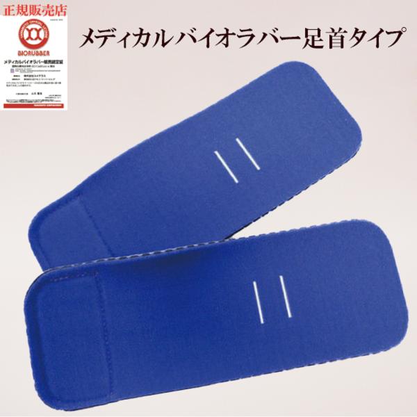 正規販売店 「メディカルバイオラバー 足首タイプ Ｓ〜ＸＬサイズ ２個１セット」山本化学工業株式会社...