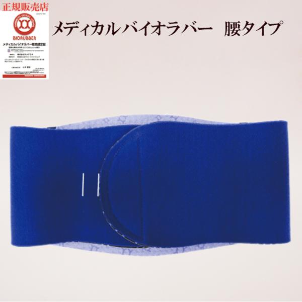正規販売店 「メディカルバイオラバー 腰タイプ S〜XLサイズ」山本化学工業株式会社 医療機器 リカ...