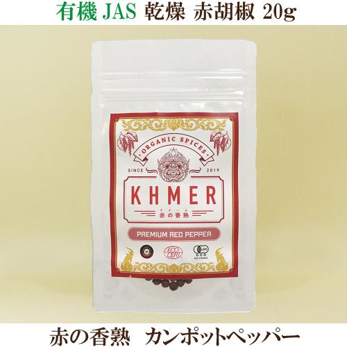 有機 乾燥 赤胡椒 赤の香熟 20ｇ カンポットペッパー カンボジア産胡椒 有機JAS KHMER ...