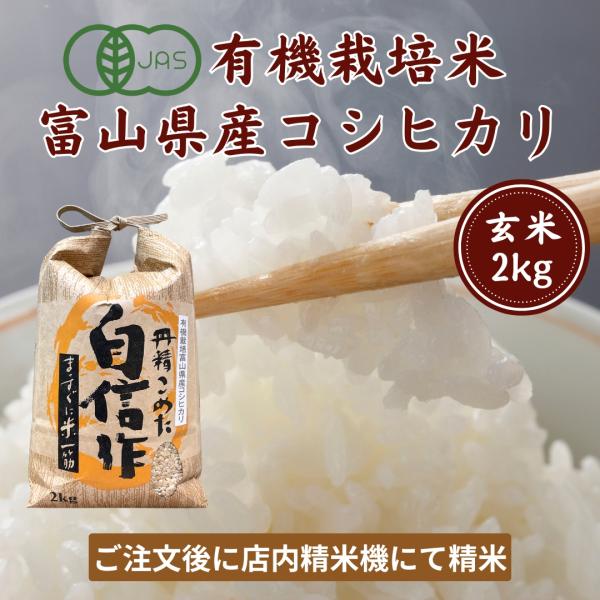 「令和７年度産　富山県産 有機栽培米　有機ＪＡＳコシヒカリ 玄米２ｋｇ」 送料無料