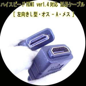 HDMI延長ケーブル 左向きL型・オス-A・メス HDMI-CA20LL 変換名人4571284886926/送料無料メール便　ポイント消化