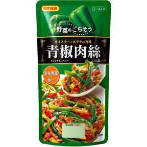 チンジャオロース 青椒肉絲の素 110g 日本食研 100ｇ 3〜4人前/9496ｘ２袋セット/卸｜saponintaiga