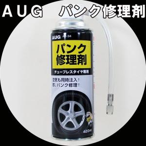 パンク修理剤 AUG アウグ AD-34/送料無料｜saponintaiga