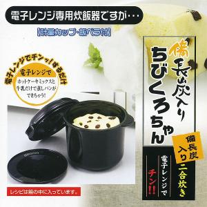 電子レンジ専用炊飯器 備長炭入り 日本製 ちびくろちゃん 計量カップ