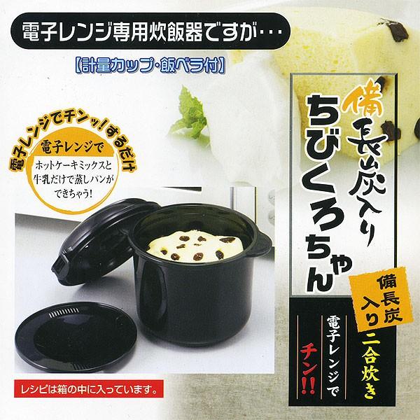 電子レンジ専用炊飯器 備長炭入り 日本製 ちびくろちゃん 計量カップ 飯ベラ付 2合炊き/4379ｘ...