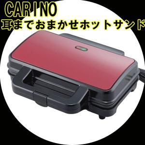 ホットサンドメーカー CARINO(カリーノ) 耳までおまかせホットサンド (CRN02) 「レシピ付き」