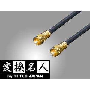 4Cアンテナケーブル 10m+L型変換アダプタ付 F4-1000 変換名人 4571284884359/送料無料｜saponintaiga