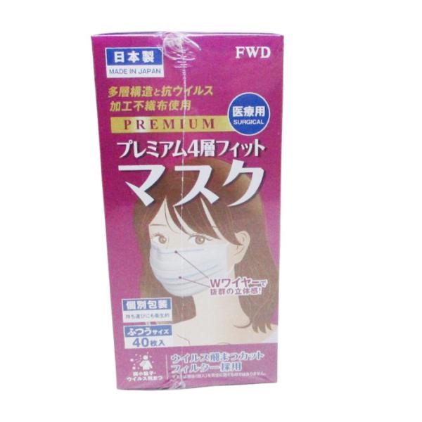 日本製 不織布マスク フォワード プレミアム4層フィットマスク ふつう 40枚入ｘ１個/送料無料