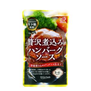 贅沢煮込みハンバーグソース 希釈タイプ 希少糖使用 キンリューフーズ 120gｘ３袋セット/卸/送料無料メール便 ポイント消化｜saponintaiga