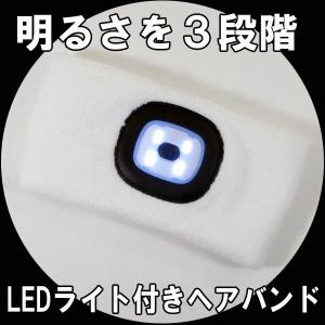 LEDライト付きヘアバンド 明るさを３段階 ヘッドライト ホワイト/送料無料｜saponintaiga