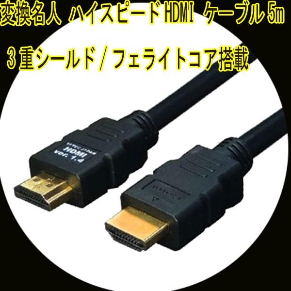 HDMIケーブル 3重シールド 5m 1.4a規格対応 HDMI-50G3 変換名人 4571284...